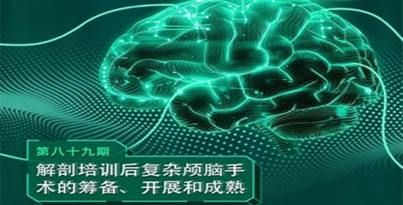 【5月22日晚19:00直播】DAIS 2025 第八十九期 -- 解剖培训后复杂颅脑手术的筹备、开展和成熟
