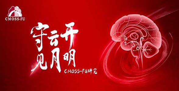 成果发表丨焦力群团队CMOSS-FU研究：首次证实颅内外血管搭桥手术的长期获益